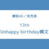 櫻坂 13th 完売表