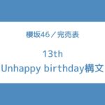 櫻坂 13th 完売表