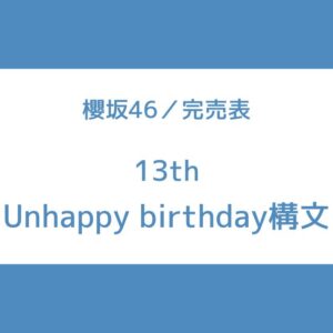 櫻坂 13th 完売表
