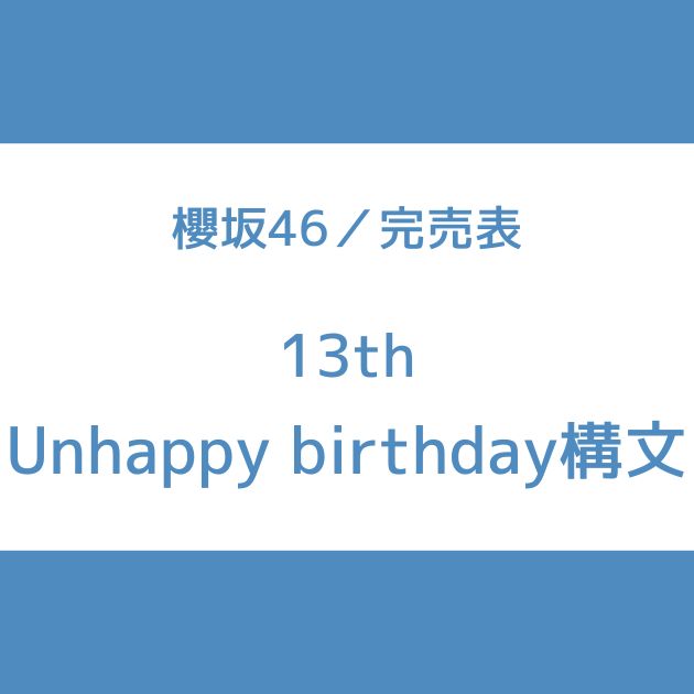 櫻坂 13th 完売表