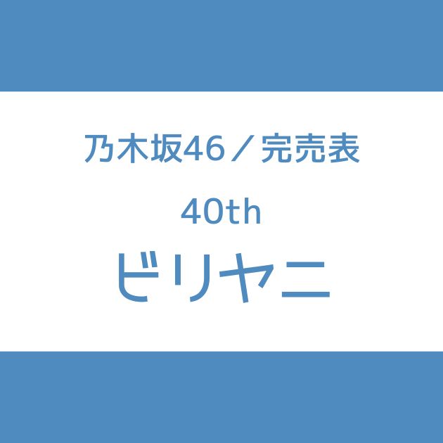 乃木坂46 40th 完売表