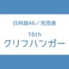 日向坂 16th 完売表