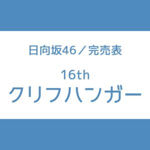 日向坂 16th 完売表