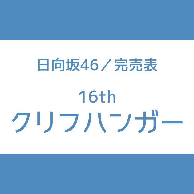 日向坂 16th 完売表