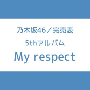 乃木坂 5thアルバム 完売表