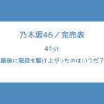 乃木坂46 41st 完売表