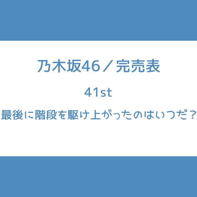 乃木坂46 41st 完売表