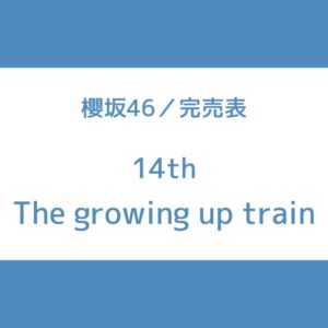 櫻坂 14th 完売表