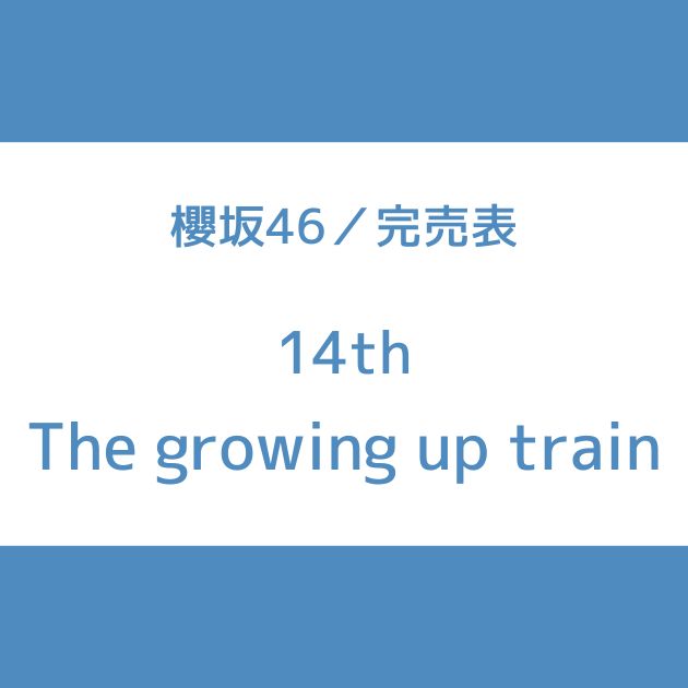 櫻坂 14th 完売表