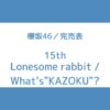 櫻坂46 15th 完売表