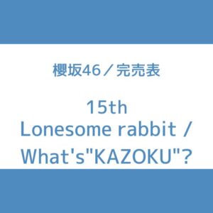 櫻坂46 15th 完売表