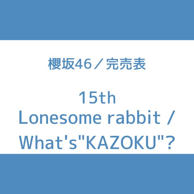 櫻坂46 15th 完売表