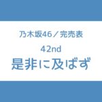 乃木坂46 42nd 完売表