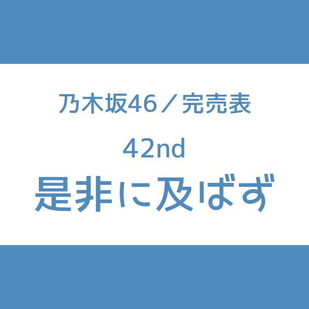 乃木坂46 42nd 完売表