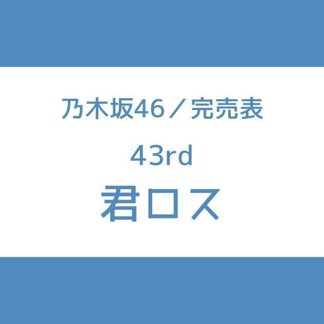 乃木坂46 43rd 完売表